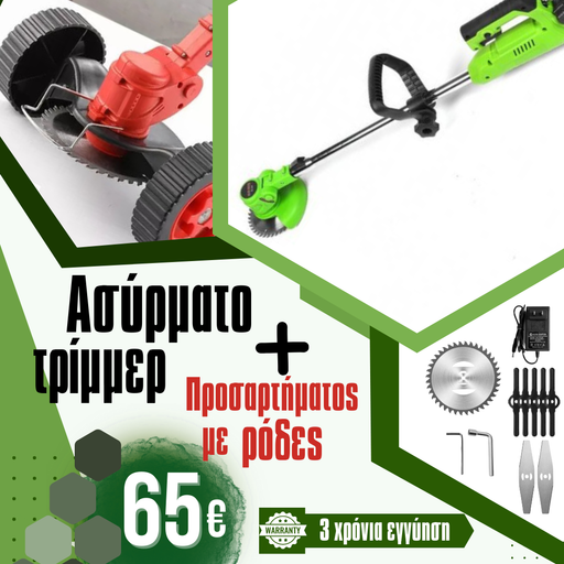 Γερμανικό Ασύρματο Τρίμερ WerkBull 36V 8Ah με 2 Μπαταρίες + 7 Δώρα + Γερμανικό Εξάρτημα με Ρόδες
