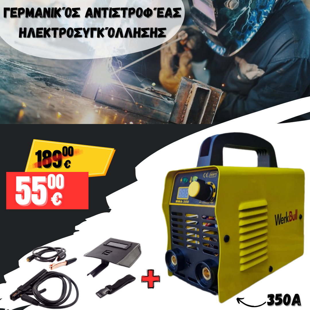 Γερμανικά Αντιστροφέας Ηλεκτρικός 350A + ΑΞΕΣΟΥΑΡ, ηλεκτρόδια από 1-5mm