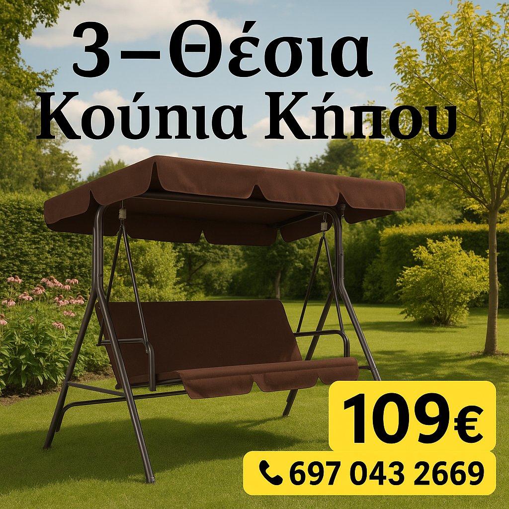 Πολυτελής 3-θέσια κούνια κήπου με στέγαστρο