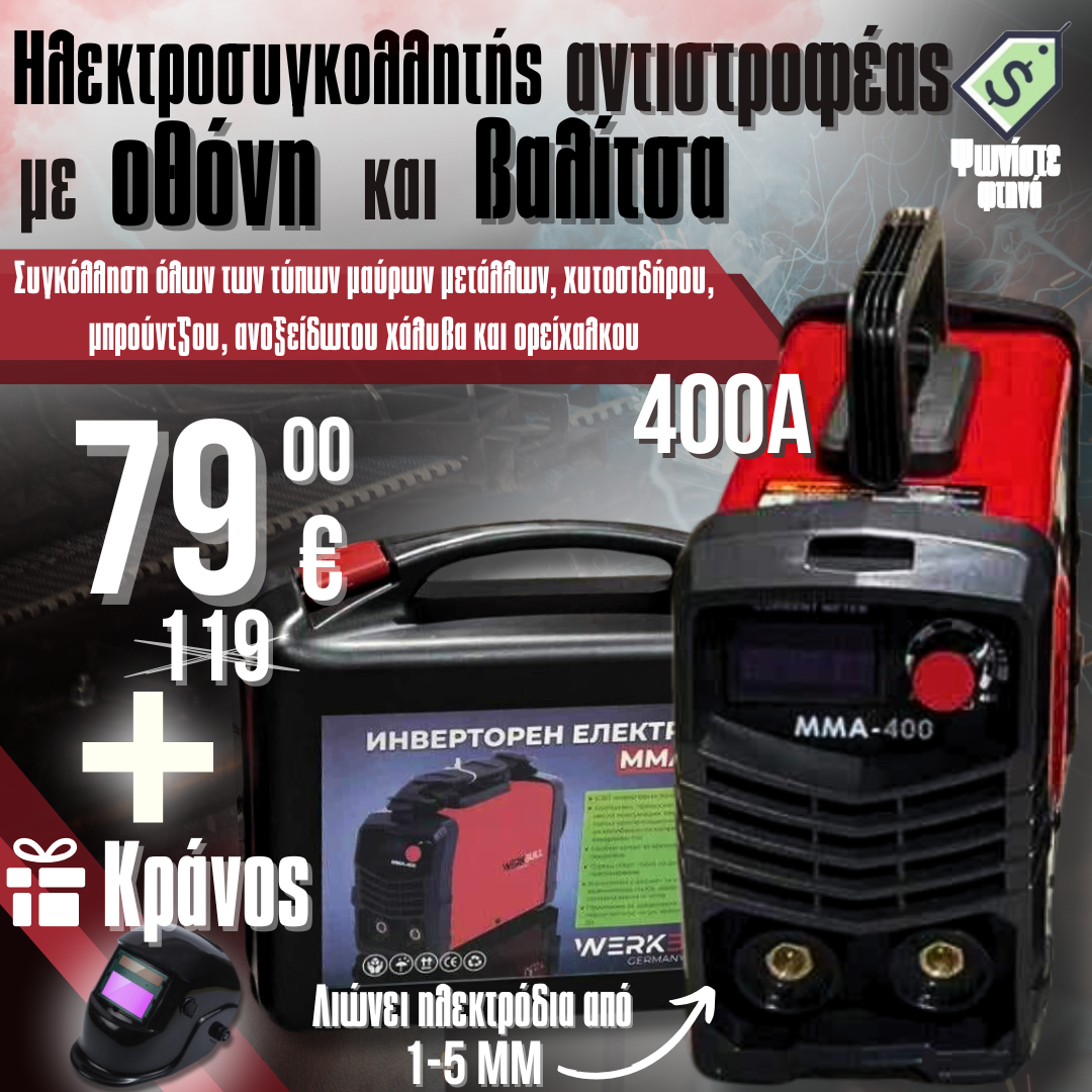 Γερμανός Αντιστροφέας Ηλεκτρικός 400A WerkBull με βιτρίνα και θήκη + ΔΩΡΟ Ηλιακή μάσκα