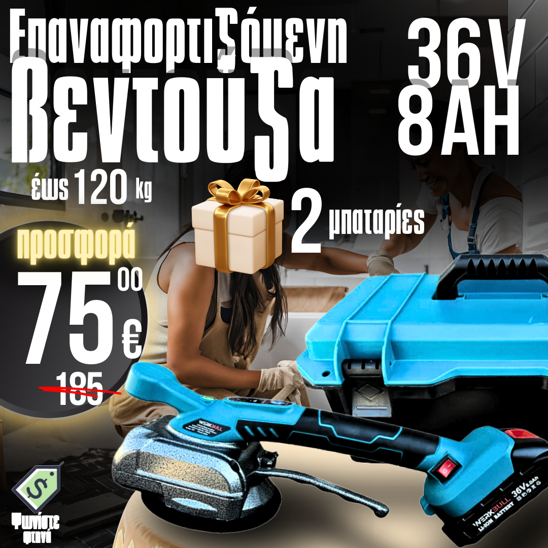 Γερμανική Ασύρματη Ηλεκτρική Σκούπα για Πλακάκια 36V 8Ah - WERKBULL