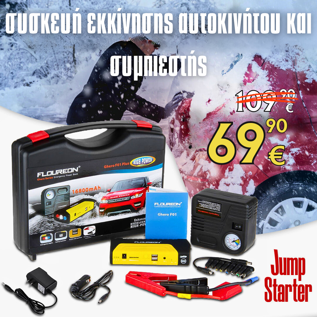 Πολυλειτουργικό Starter Kit - Starter High Power Jump για Αυτοκίνητο και Συμπιεστή