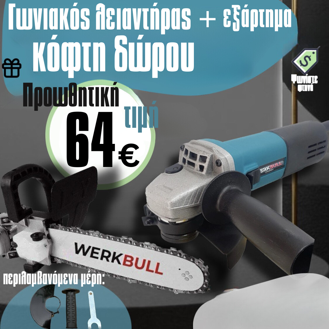 Γερμανικός Γωνιακός Μύλος 1200W με Ρύθμιση Ταχύτητας + Δώρο Προσαρμογέας Κοπής