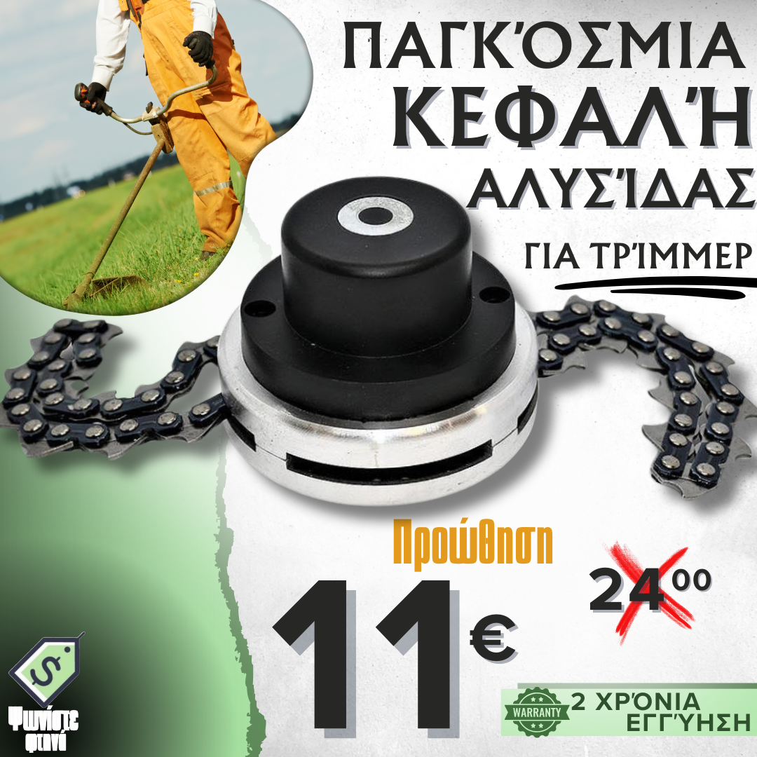 Καθολική μεταλλική κεφαλή αλυσίδας για αλυσοπρίονο
