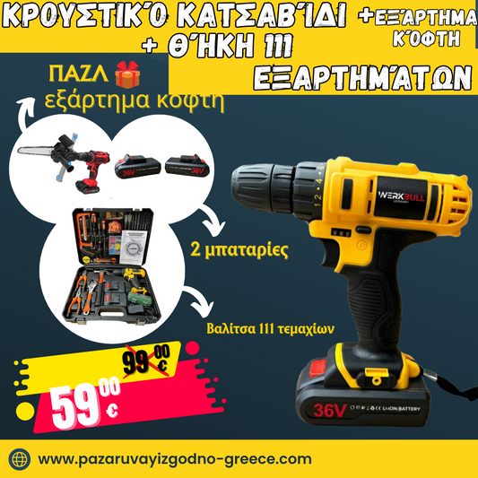 Γερμανικό κρουστικό κατσαβίδι WerkBull 111h με δύο μπαταρίες 8Ah + δώρο αλυσοπρίονο