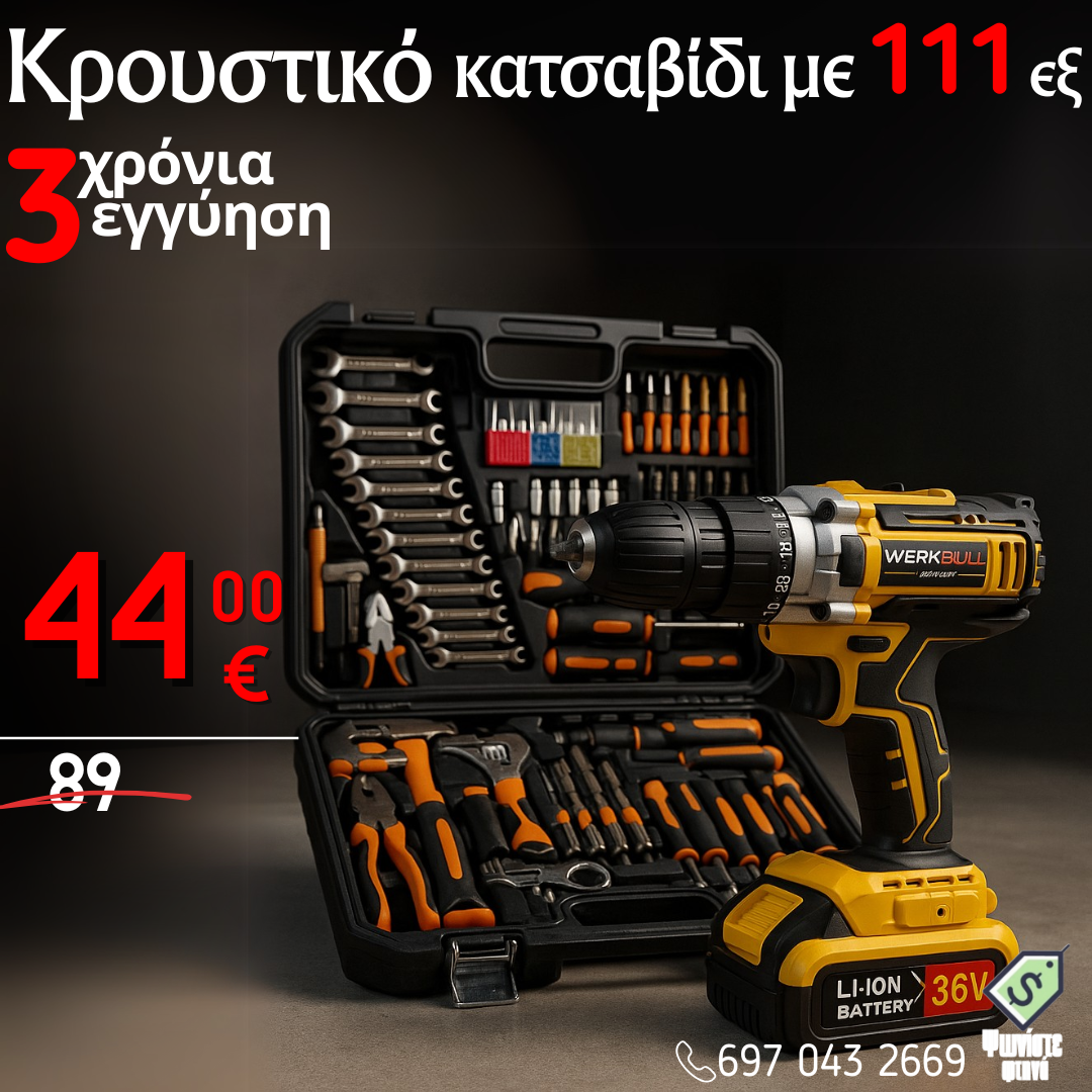 Γερμανικός οδηγός κρούσης πλήρης με 111 εξαρτήματα και δύο μπαταρίες 36V 8Ah + φακός LED δώρου