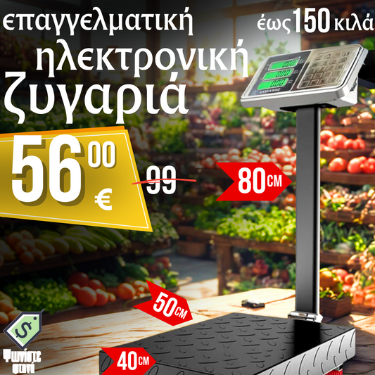 ΕΠΑΓΓΕΛΜΑΤΙΚΗ ΗΛΕΚΤΡΟΝΙΚΗ ΖΥΓΑ ΕΩΣ 150KG.