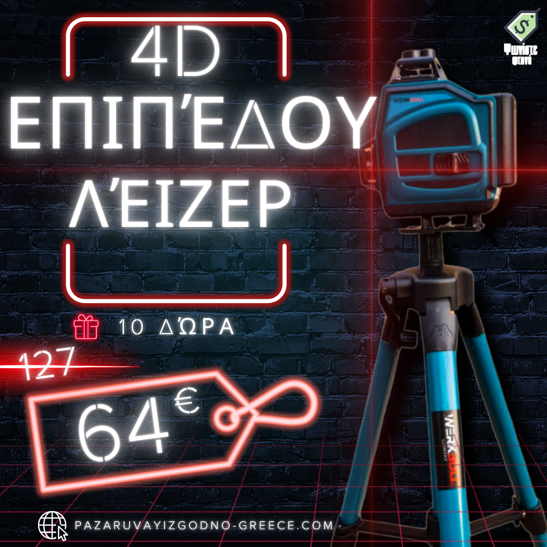 Γερμανικά 4D Αδιάβροχο επίπεδο 16 γραμμές WerkBull +10 δώρα και τρίποδο