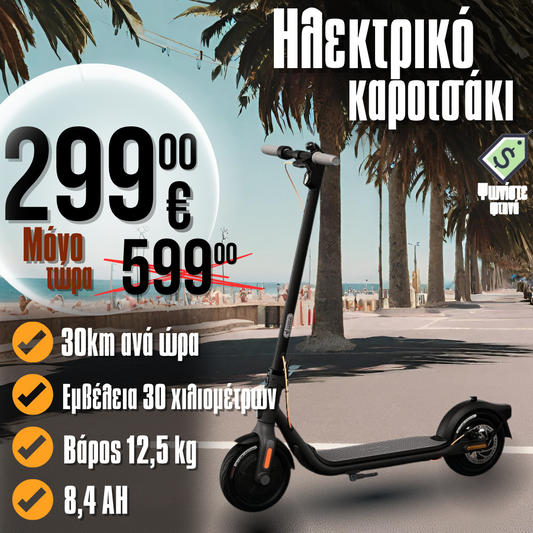 Ηλεκτρικό σκούτερ με ταχύτητα 30km/h, έως 30km με ΜΙΑ φόρτιση