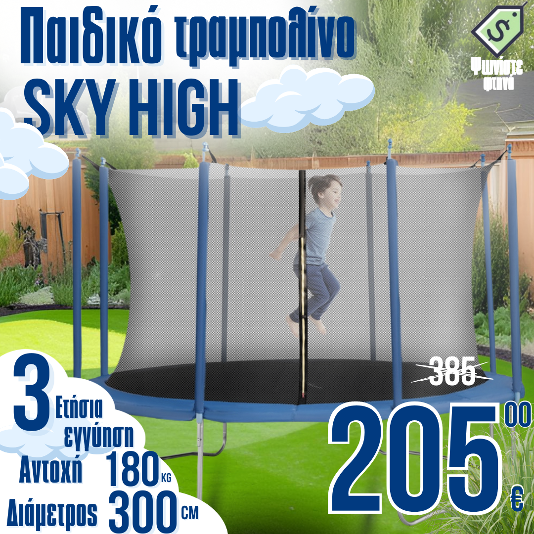 Παιδικό Τραμπολίνο 'SkyHigh' 300 cm με Εσωτερικό Δίχτυ Ασφαλείας

