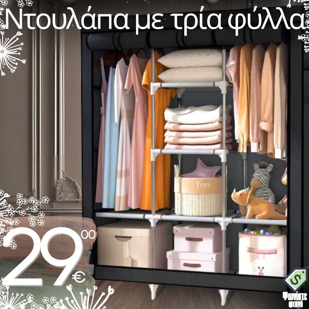 Τριπτέρυγη υφασμάτινη ντουλάπα 170x130x45cm.