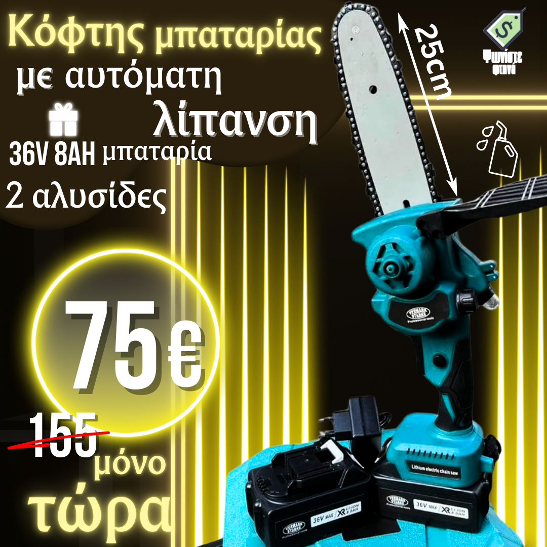 Ασύρματος Κόφτης Κλαδιών 36V 8Ah με Λάμα 25cm και Αυτόματη Λίπανση + Δύο Αλυσίδες