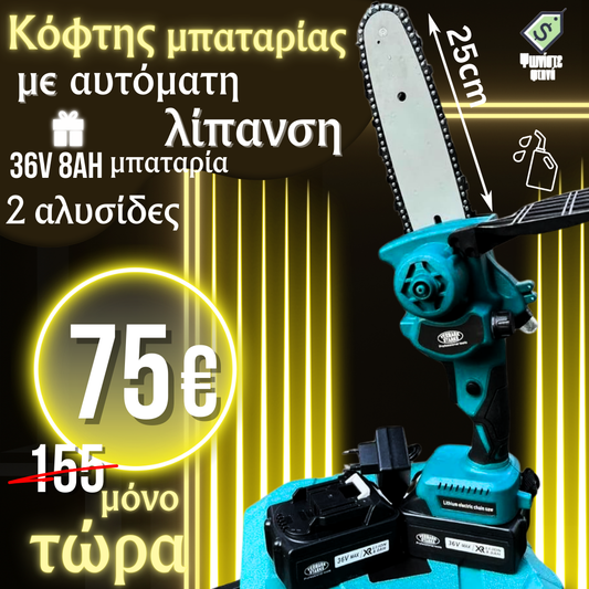Ασύρματος Κόφτης Κλαδιών 36V 8Ah με Λάμα 25cm και Αυτόματη Λίπανση + Δύο Αλυσίδες