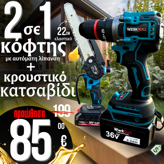 Σετ 2 σε 1: Κρουστικό Κατσαβίδι και WerkBull Cutter με Αυτόματη Λίπανση - Ράγα 22cm + Δύο Μπαταρίες 36V 8Ah