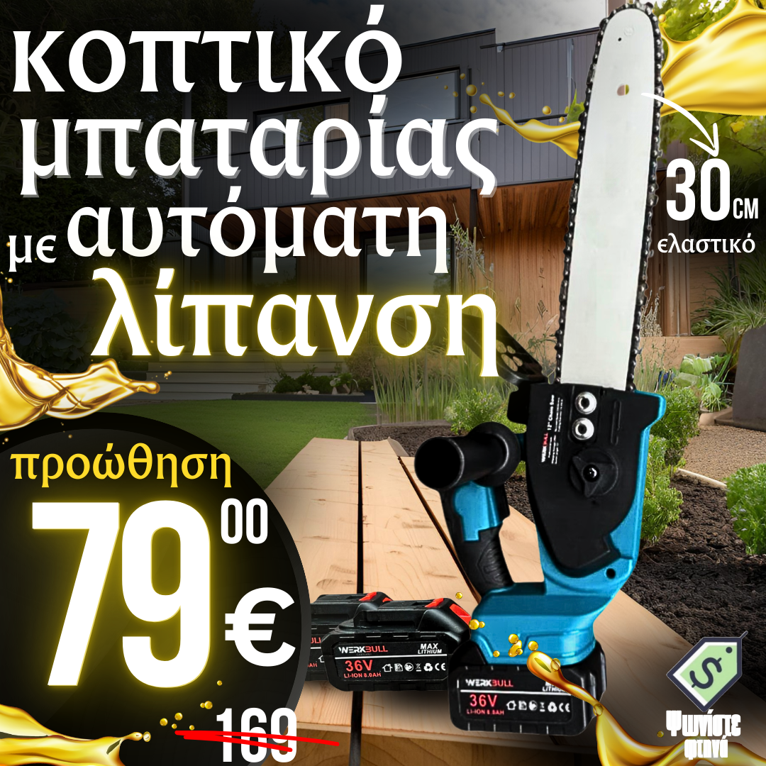 Ασύρματος Κόφτης Κλαδιών 36V με Ελαστικό 30εκ. και Αυτόματο Λάδωμα + Αλυσίδα Δώρο