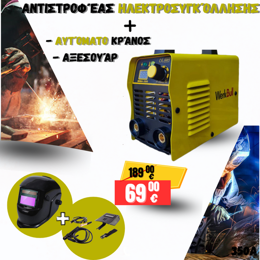 Γερμανικό Αντιστροφέας Ηλεκτρικός 350A με ηλιακό κράνος + ΑΞΕΣΟΥΑΡ, ηλεκτρόδια από 1-5mm
