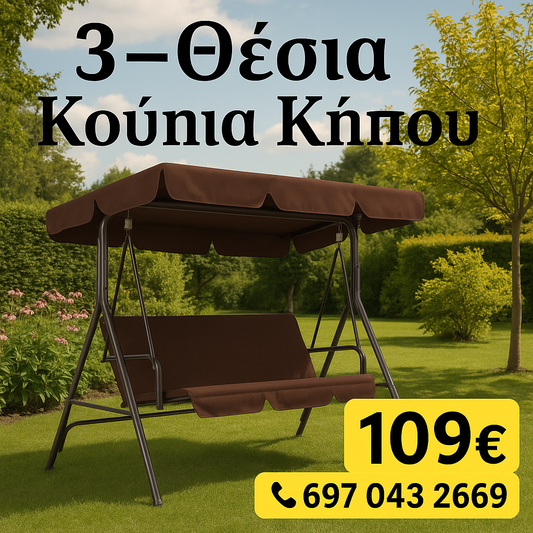 Πολυτελής 3-θέσια κούνια κήπου με στέγαστρο