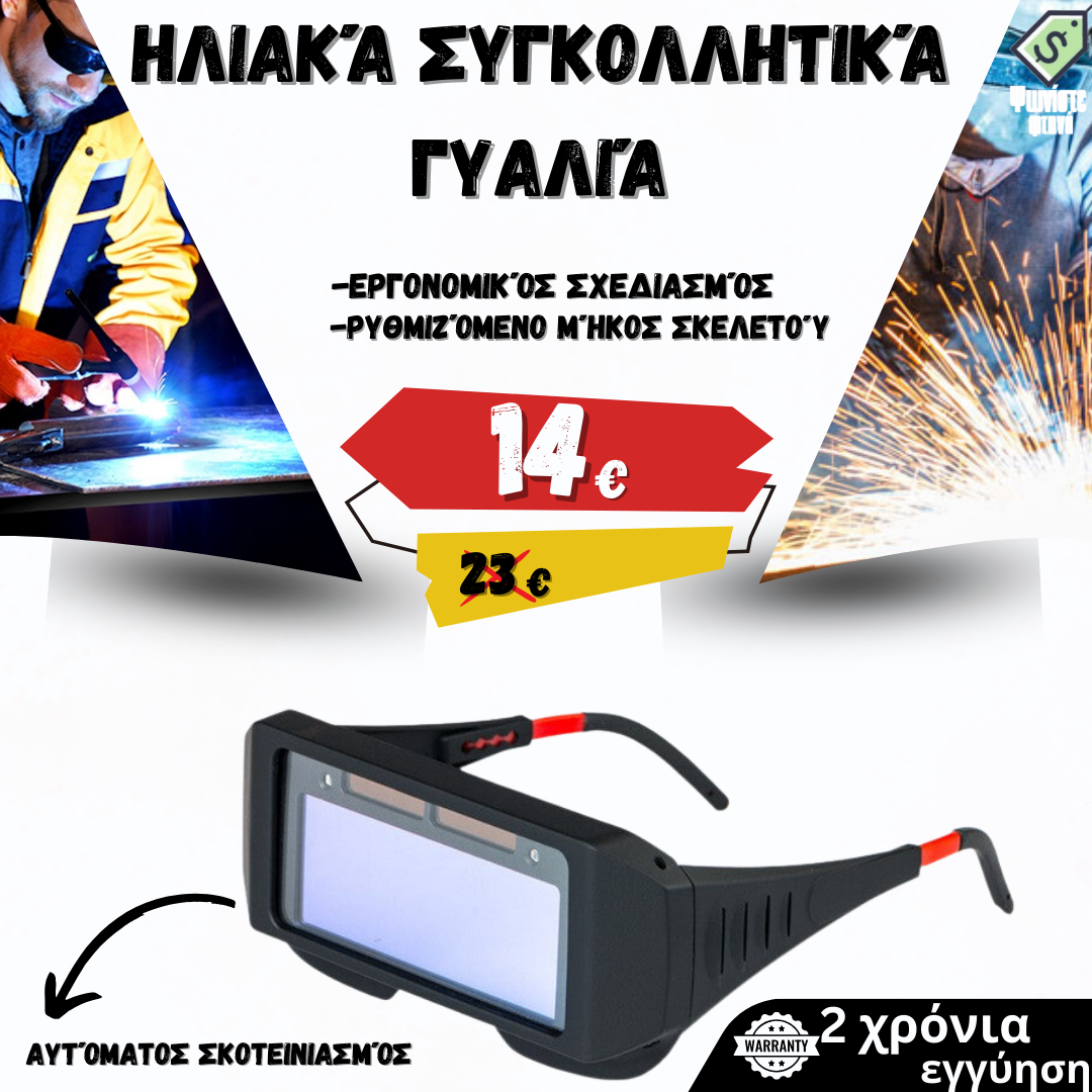 Ηλιακά γυαλιά συγκόλλησης