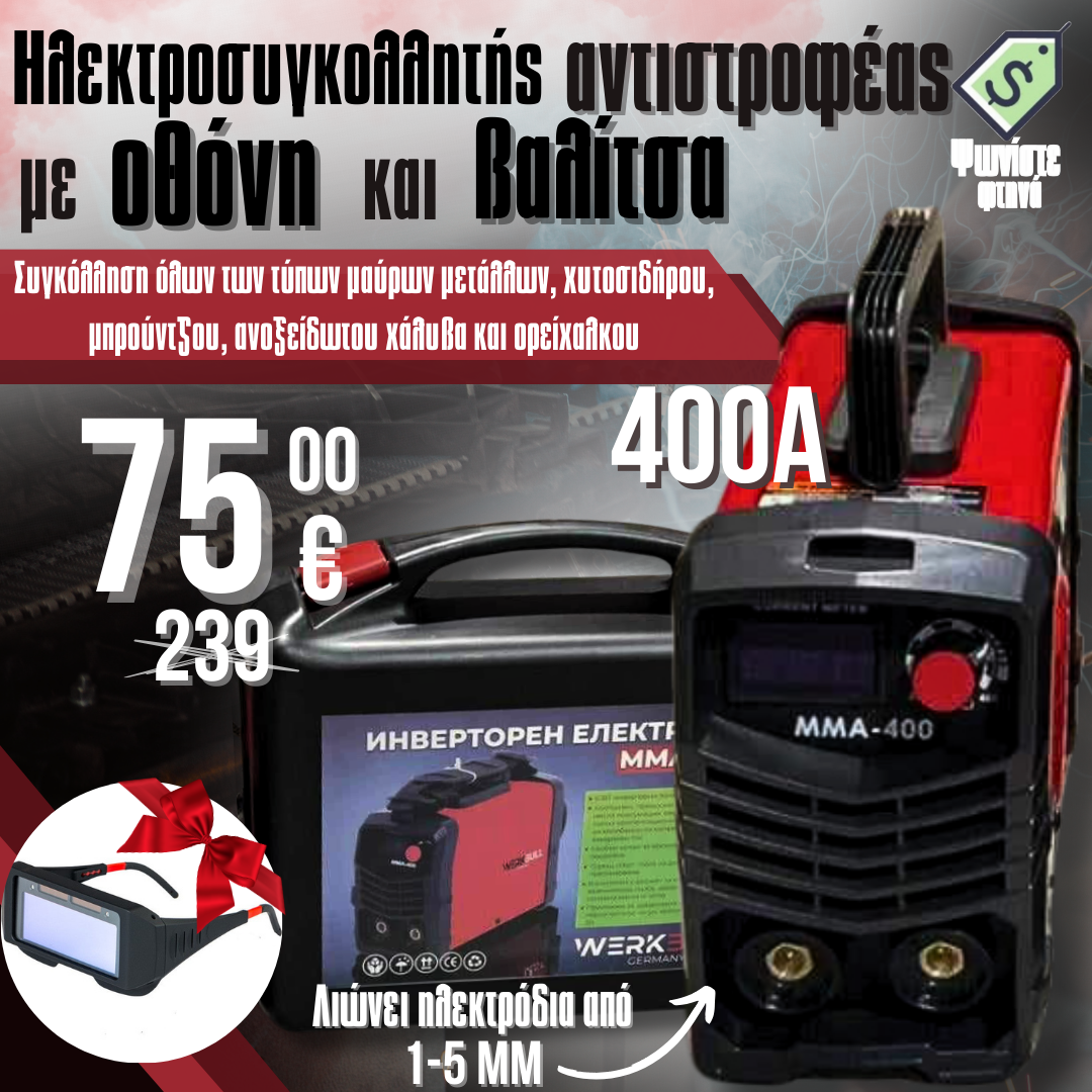 Γερμανικός Αντιστροφέας Ηλεκτρικός 400A με Αξεσουάρ + δώρα