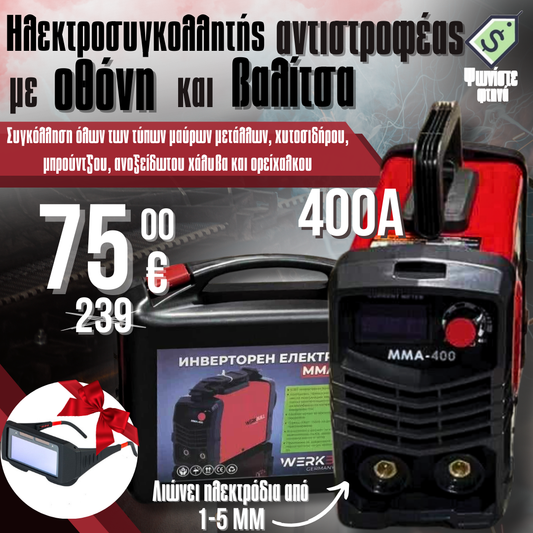 Γερμανικός Αντιστροφέας Ηλεκτρικός 400A με Αξεσουάρ + δώρα