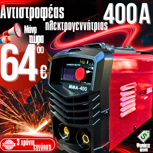 Γερμανικός Αντιστροφέας Ηλεκτρικός 400A με Αξεσουάρ