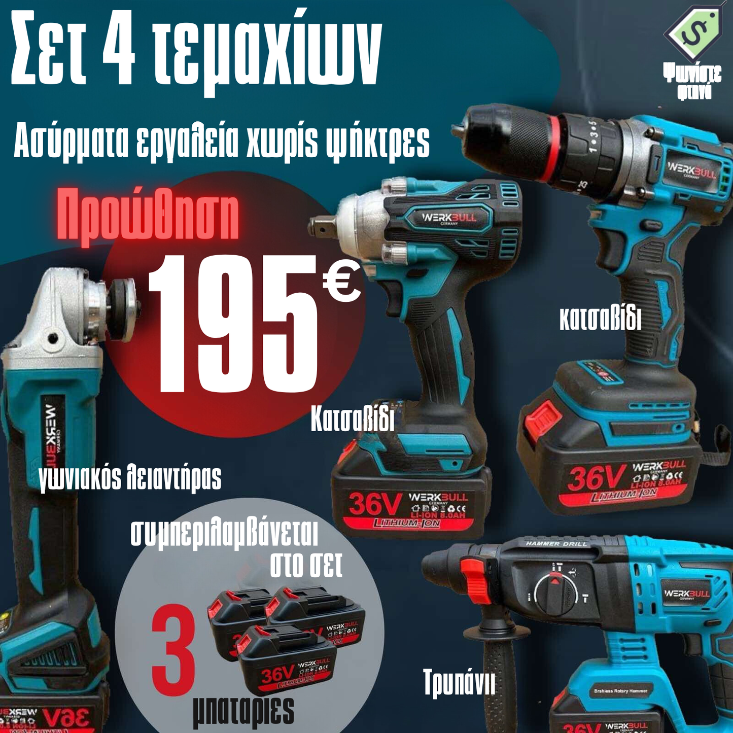 Σετ 4 Εργαλείων Μπαταρίας WerkBull - Τρυπάνι, Κατσαβίδι, Γωνιακός Μύλος και Κατσαβίδι με 3 Μπαταρίες 36V 8Ah