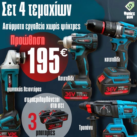 Σετ 4 Εργαλείων Μπαταρίας WerkBull - Τρυπάνι, Κατσαβίδι, Γωνιακός Μύλος και Κατσαβίδι με 3 Μπαταρίες 36V 8Ah