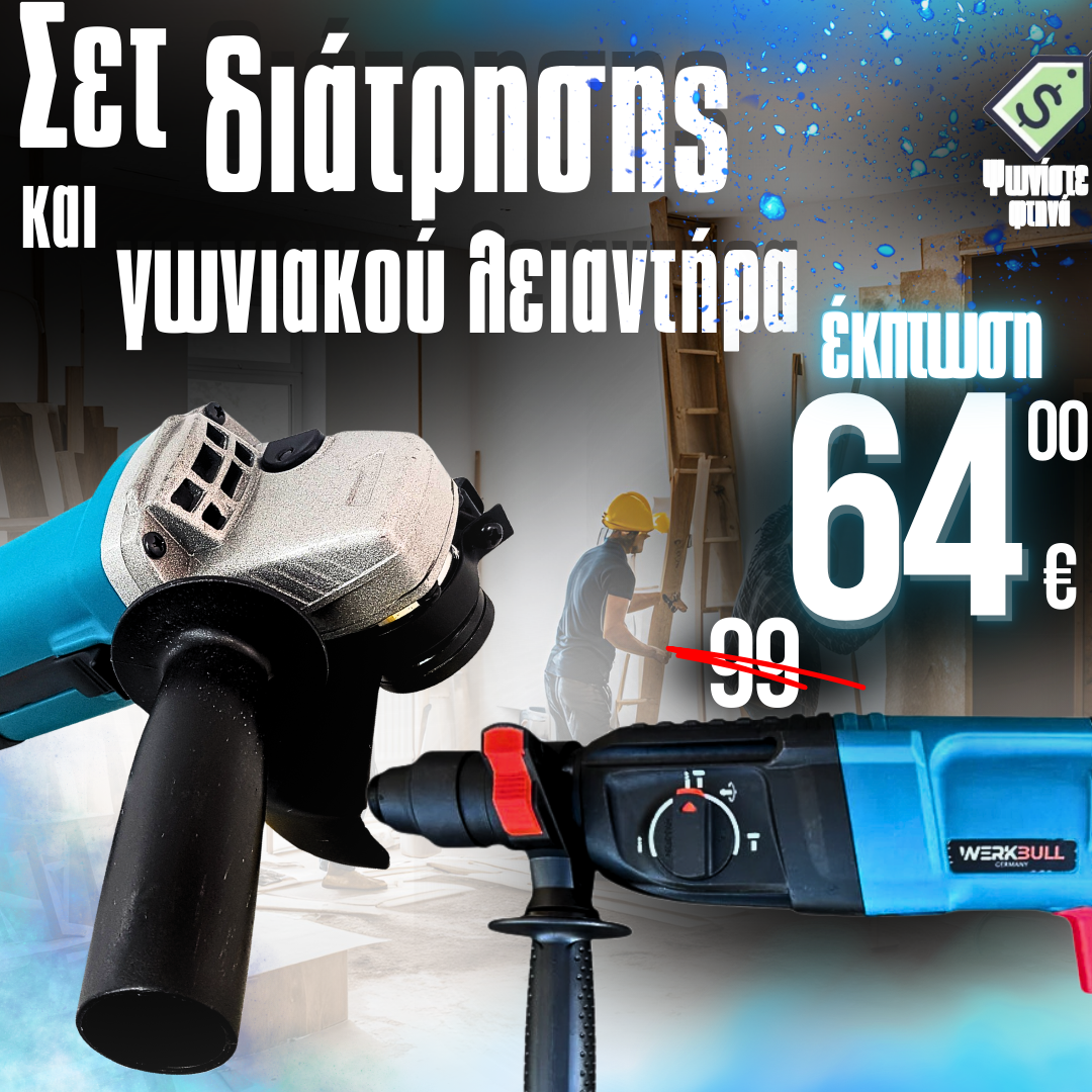 Σετ Γερμανικό Διατρητικό 1600W και Γωνιακός Μύλος 1200W - 125mm με Αντικαταστάσιμο Τσοκ