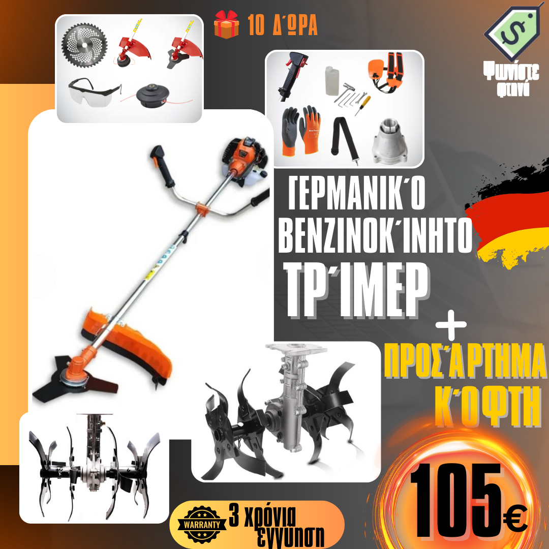 Γερμανικό Χορτοκοπτικό Βενζίνης WerkBull 74cc 4.5HP με 10 Δώρα + Κόφτη για Κόψιμο

