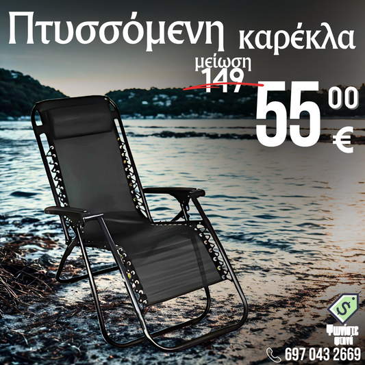 Πτυσσόμενη Καρέκλα/Ξαπλώστρα + ΔΩΡΟ Μαξιλάρι & Βάση για Κινητό & Ποτό