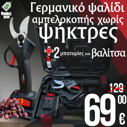 Γερμανικό ψαλίδι κήπου μπαταρίας WERKBULL /36V 8Ah/ + δύο μπαταρίες και λάδι