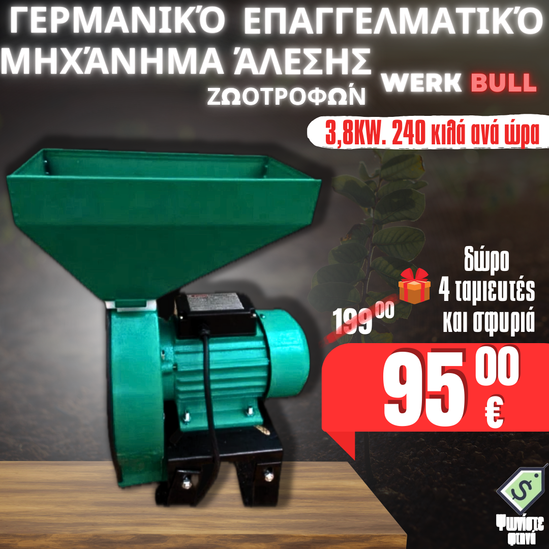 Επαγγελματικός Μύλος Τροφών WERKBULL με 4 κοσκίνια 3.8kW