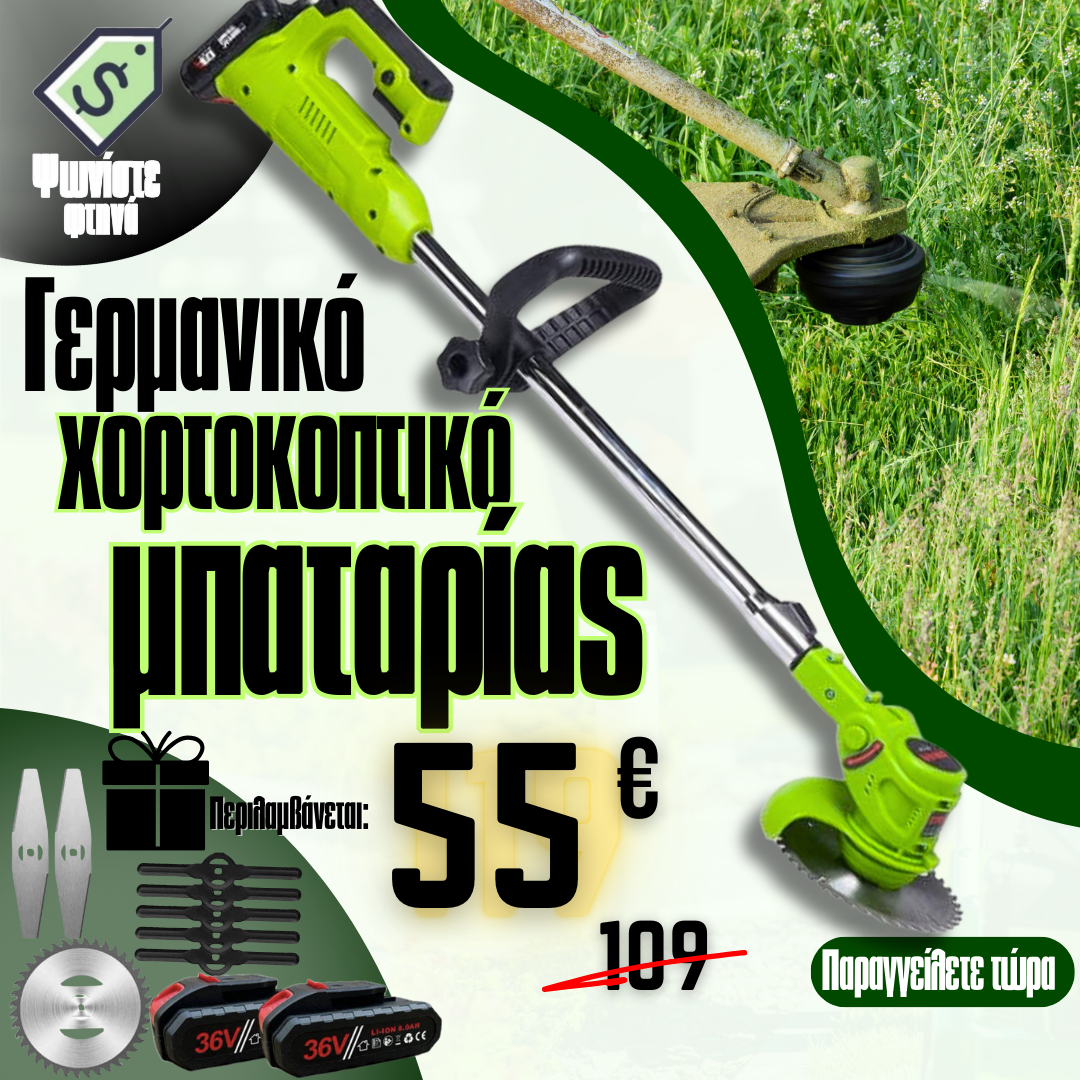 Χλοοκοπτικό μπαταρίας /36V 8Ah/ Χλοοκοπτική μηχανή με 2 μπαταρίες + 8 δώρα