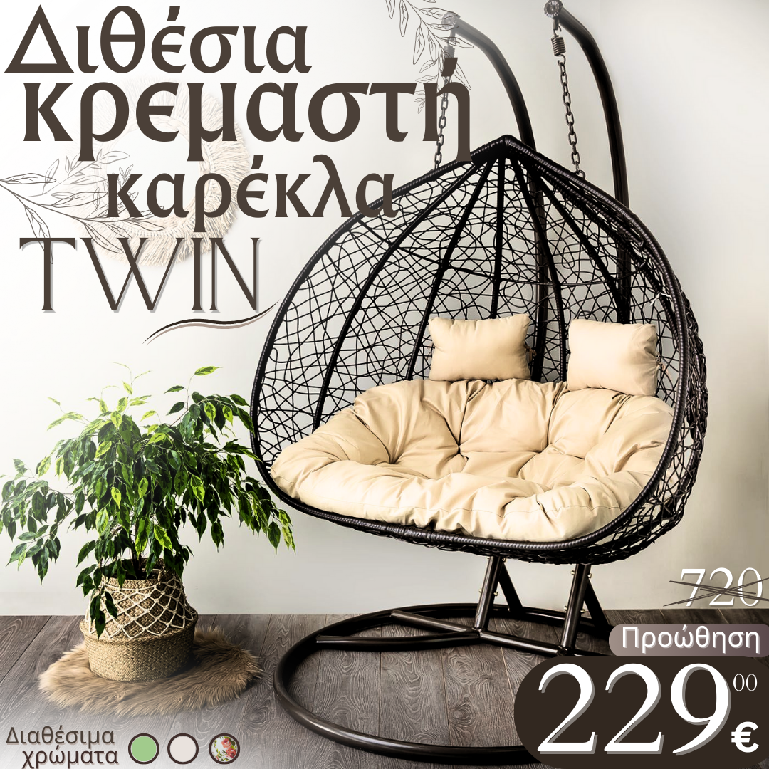 Διπλή Κουνιστή Καρέκλα Rattan - TWIN Swing για Κήπο, Αδιάβροχη, έως 350 kg

