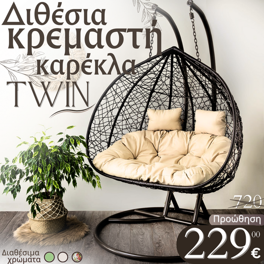 Διπλή Κουνιστή Καρέκλα Rattan - TWIN Swing για Κήπο, Αδιάβροχη, έως 350 kg

