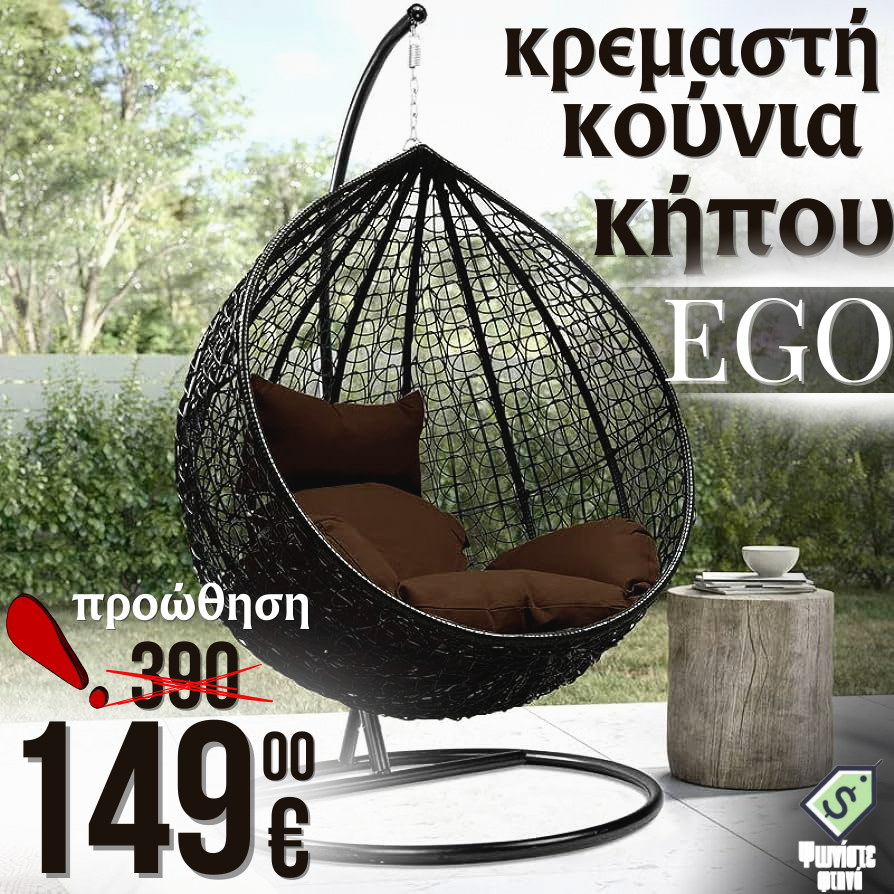 Κρεμαστή κούνια καρέκλα EGO Interiors California, αναρτημένη, από συνθετικό μπαστούνι, αντοχή έως 220 κιλά.