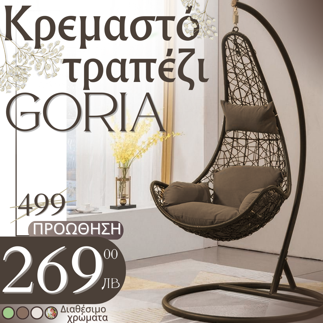 Κρεμαστή καρέκλα από ράτανα - Υδατοαπωθητική κούνια κήπου Goria

