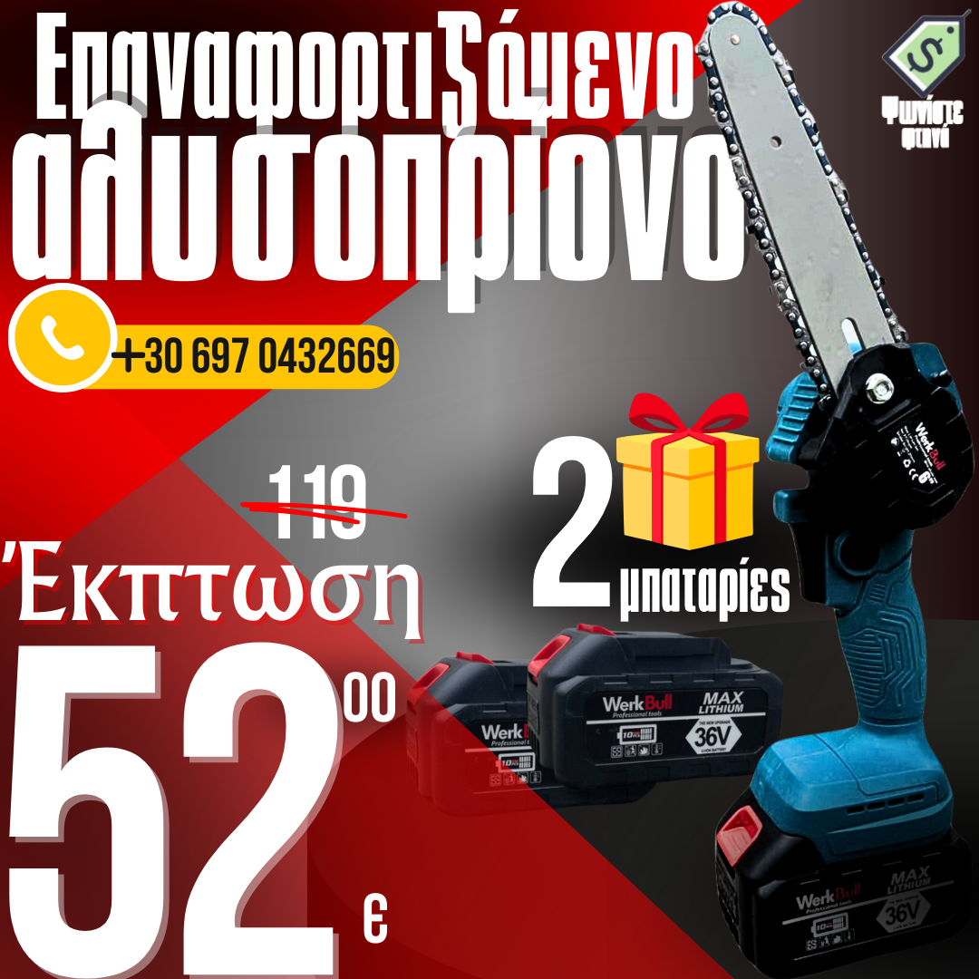 Γερμανικό αλυσοπρίονο χωρίς καλώδιο με ράβδο 16cm - δύο μπαταρίες 36V/ 8Ah + δύο αλυσίδες