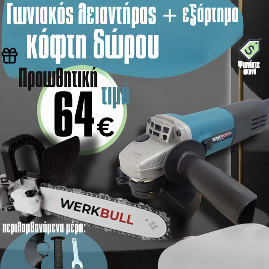 Γερμανικός Γωνιακός Μύλος 1200W με Ρύθμιση Ταχύτητας + Δώρο Προσαρμογέας Κοπής